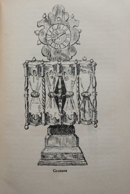 Григорьев Г., Поповский Г. История часов. М.-Л., 1937.